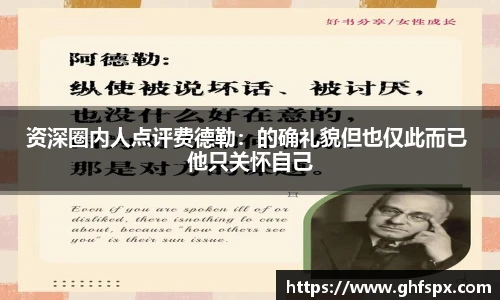 资深圈内人点评费德勒：的确礼貌但也仅此而已 他只关怀自己