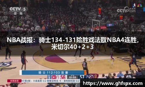 NBA战报：骑士134-131险胜戏法取NBA4连胜，米切尔40+2+3